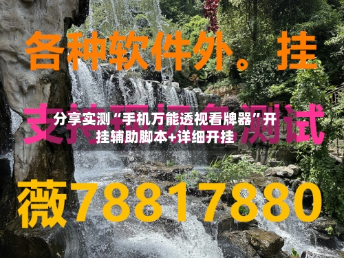 分享实测“手机万能透视看牌器”开挂辅助脚本+详细开挂-第1张图片