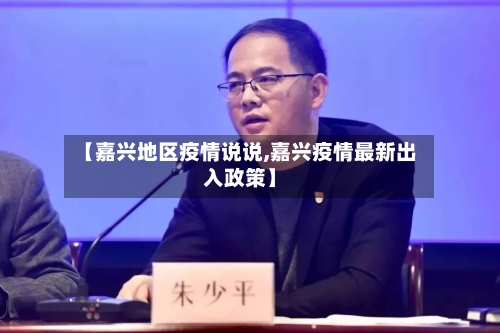【嘉兴地区疫情说说,嘉兴疫情最新出入政策】-第1张图片