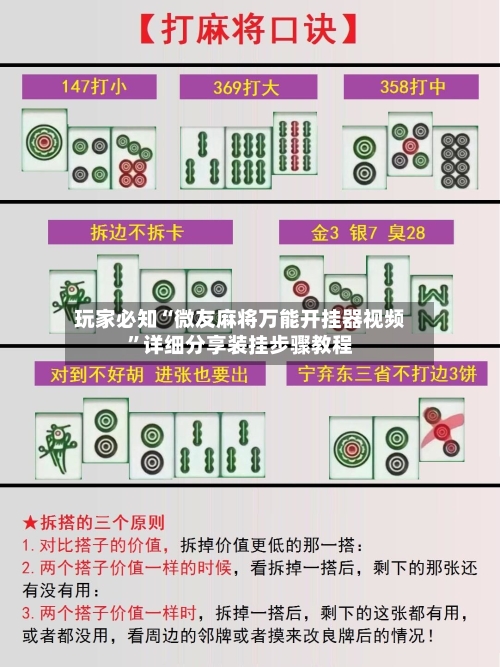 玩家必知“微友麻将万能开挂器视频”详细分享装挂步骤教程-第1张图片