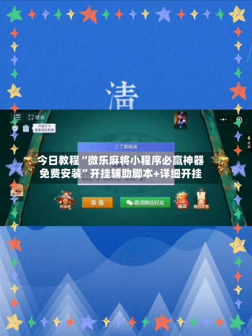 今日教程“微乐麻将小程序必赢神器免费安装”开挂辅助脚本+详细开挂-第1张图片