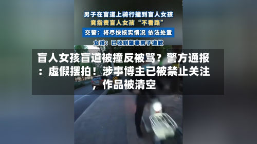 盲人女孩盲道被撞反被骂？警方通报：虚假摆拍！涉事博主已被禁止关注，作品被清空-第1张图片