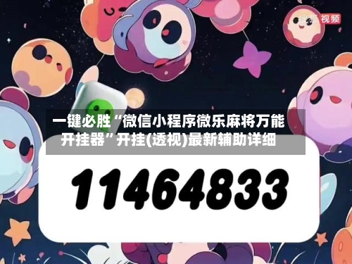 一键必胜“微信小程序微乐麻将万能开挂器	”开挂(透视)最新辅助详细-第1张图片