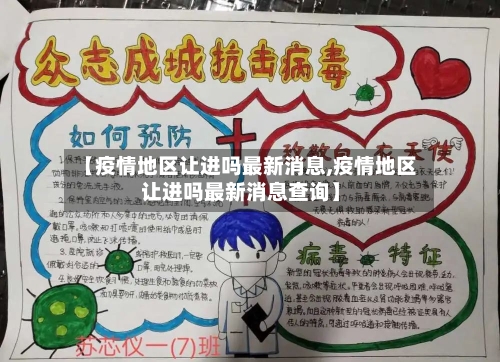 【疫情地区让进吗最新消息,疫情地区让进吗最新消息查询】-第1张图片
