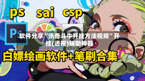 软件分享“讯奇斗牛开挂方法视频”开挂(透视)辅助神器-第1张图片