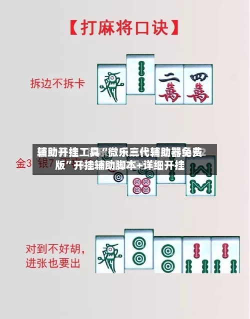 辅助开挂工具“微乐三代辅助器免费版	”开挂辅助脚本+详细开挂-第1张图片