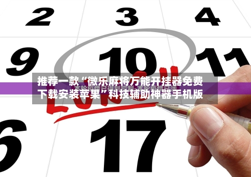 推荐一款“微乐麻将万能开挂器免费下载安装苹果	”科技辅助神器手机版-第1张图片