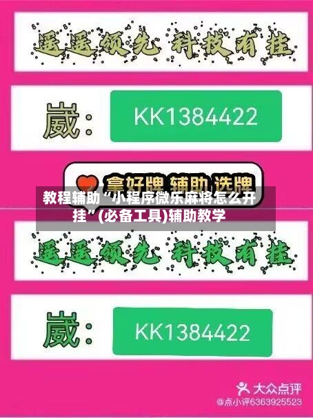 教程辅助“小程序微乐麻将怎么开挂”(必备工具)辅助教学-第1张图片