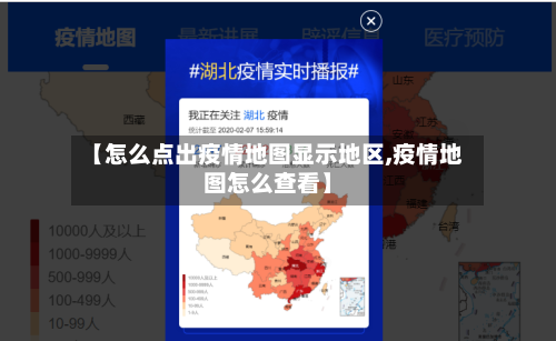 【怎么点出疫情地图显示地区,疫情地图怎么查看】-第1张图片