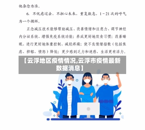 【云浮地区疫情情况,云浮市疫情最新数据消息】-第1张图片