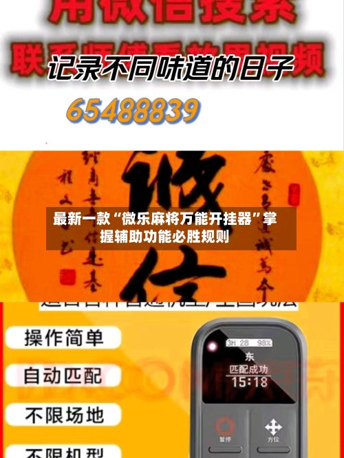 最新一款“微乐麻将万能开挂器	”掌握辅助功能必胜规则-第1张图片