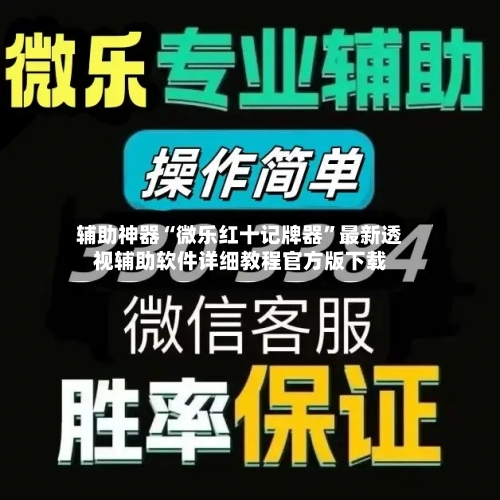 辅助神器“微乐红十记牌器”最新透视辅助软件详细教程官方版下载-第1张图片