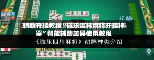 辅助开挂教程“微乐吉林麻将开挂神器	”智能辅助工具使用教程-第1张图片