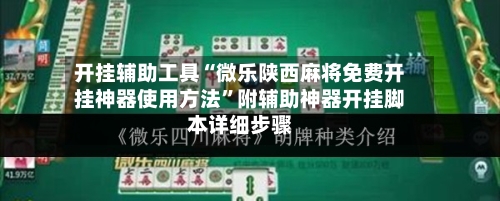 开挂辅助工具“微乐陕西麻将免费开挂神器使用方法	”附辅助神器开挂脚本详细步骤-第1张图片