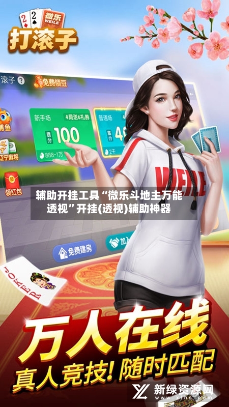 辅助开挂工具“微乐斗地主万能透视	”开挂(透视)辅助神器-第1张图片