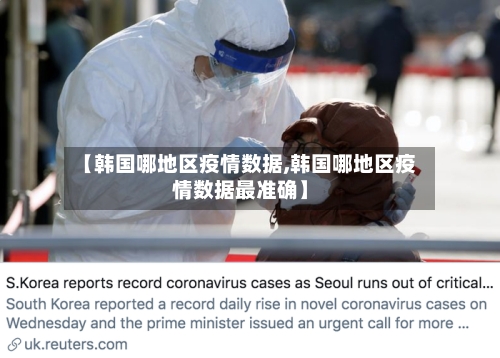 【韩国哪地区疫情数据,韩国哪地区疫情数据最准确】-第1张图片