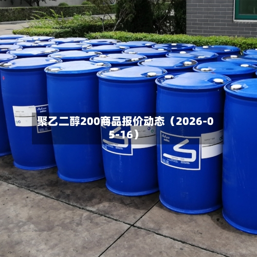 聚乙二醇200商品报价动态（2026-05-16）-第1张图片