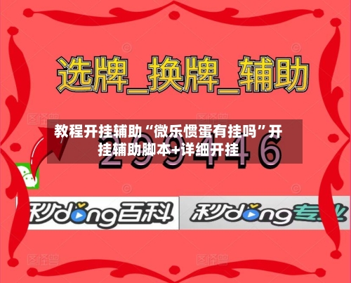 教程开挂辅助“微乐惯蛋有挂吗”开挂辅助脚本+详细开挂-第1张图片