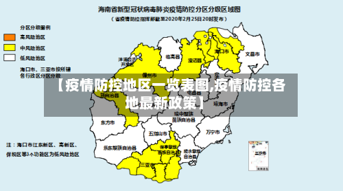 【疫情防控地区一览表图,疫情防控各地最新政策】-第1张图片