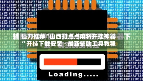 强力推荐“山西扣点点麻将开挂神器”开挂下载安装 - 最新辅助工具教程-第1张图片