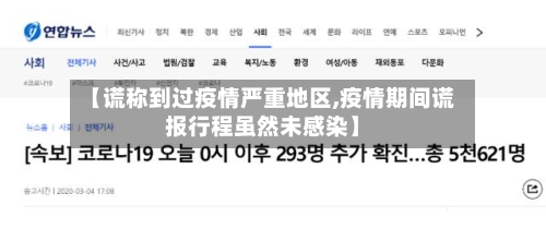 【谎称到过疫情严重地区,疫情期间谎报行程虽然未感染】-第1张图片