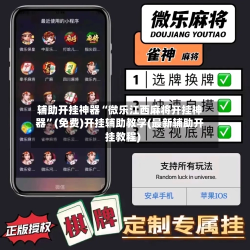 辅助开挂神器“微乐江西麻将开挂神器”(免费)开挂辅助教学(最新辅助开挂教程)-第1张图片