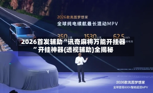 2026首发辅助“讯奇麻将万能开挂器”开挂神器{透视辅助}全揭秘-第1张图片