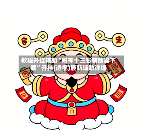 教程开挂辅助“财神十三张辅助器下载	”开挂(透视)最新辅助详细-第1张图片