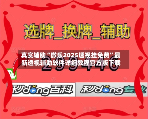 真实辅助“微乐2025透视挂免费”最新透视辅助软件详细教程官方版下载-第1张图片