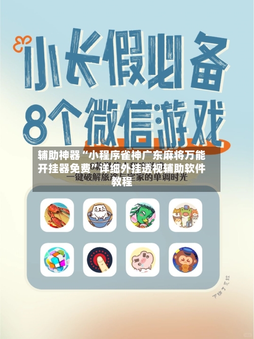 辅助神器“小程序雀神广东麻将万能开挂器免费	”详细外挂透视辅助软件教程-第1张图片