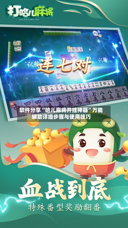 软件分享“哈儿麻将开挂神器”万能辅助详细步骤与使用技巧-第1张图片