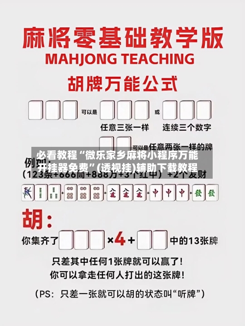 必看教程“微乐家乡麻将小程序万能开挂器免费”(透视挂)辅助下载教程-第1张图片