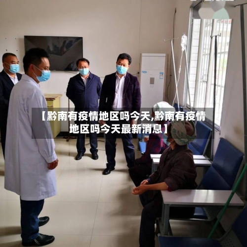 【黔南有疫情地区吗今天,黔南有疫情地区吗今天最新消息】-第1张图片