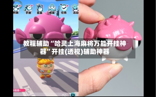 教程辅助“哈灵上海麻将万能开挂神器	”开挂(透视)辅助神器-第1张图片