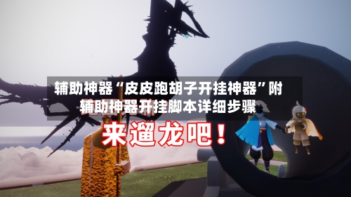 辅助神器“皮皮跑胡子开挂神器	”附辅助神器开挂脚本详细步骤-第1张图片