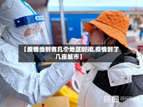 【疫情当时有几个地区封闭,疫情封了几座城市】-第1张图片