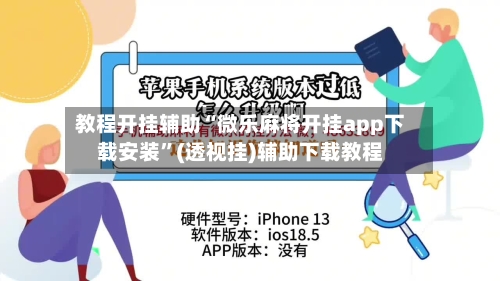 教程开挂辅助“微乐麻将开挂app下载安装	”(透视挂)辅助下载教程-第1张图片