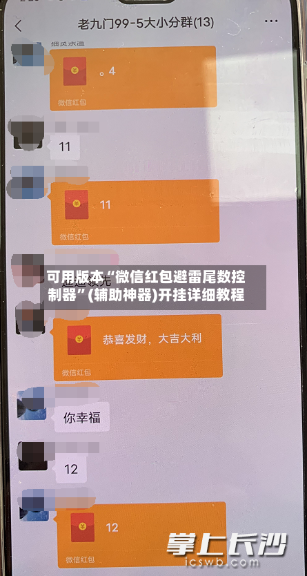 可用版本“微信红包避雷尾数控制器”(辅助神器)开挂详细教程-第1张图片