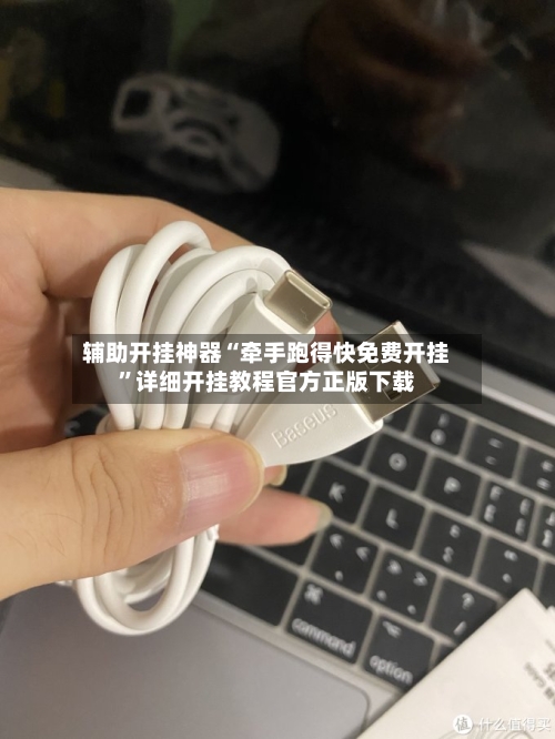辅助开挂神器“牵手跑得快免费开挂	”详细开挂教程官方正版下载-第1张图片