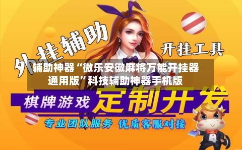 辅助神器“微乐安徽麻将万能开挂器通用版”科技辅助神器手机版-第1张图片
