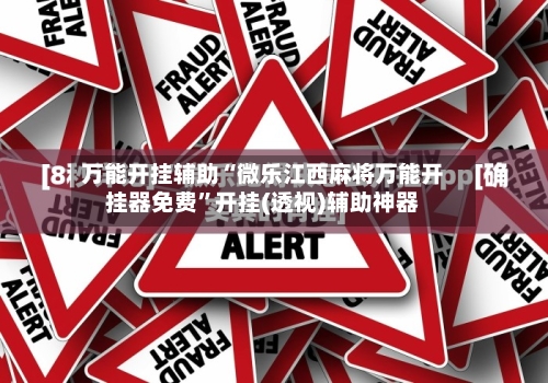 万能开挂辅助“微乐江西麻将万能开挂器免费	”开挂(透视)辅助神器-第1张图片