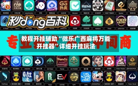 教程开挂辅助“微乐广西麻将万能开挂器	”详细开挂玩法-第1张图片