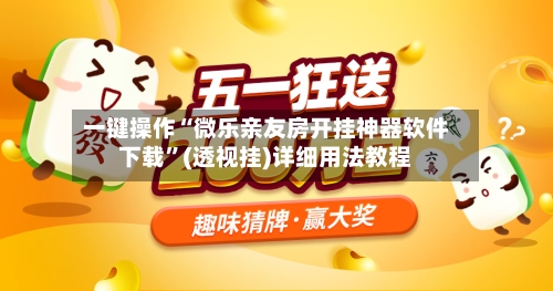 一键操作“微乐亲友房开挂神器软件下载”(透视挂)详细用法教程-第1张图片