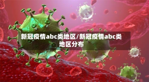 新冠疫情abc类地区/新冠疫情abc类地区分布-第1张图片