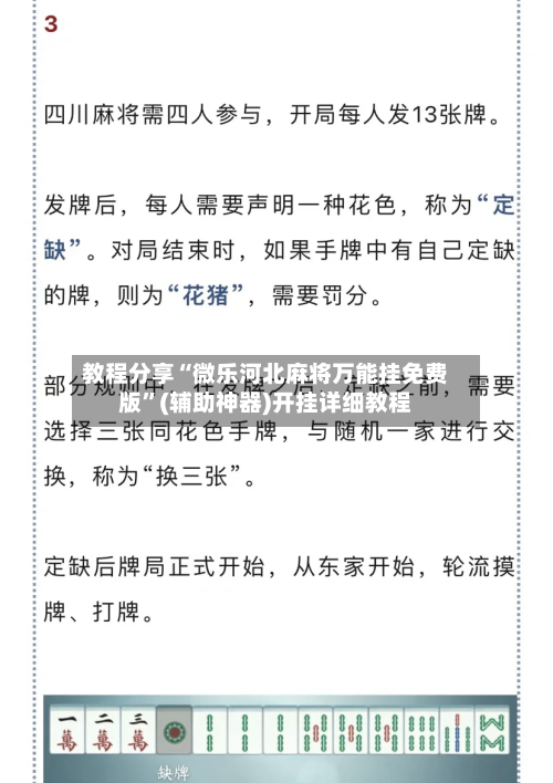 教程分享“微乐河北麻将万能挂免费版	”(辅助神器)开挂详细教程-第1张图片