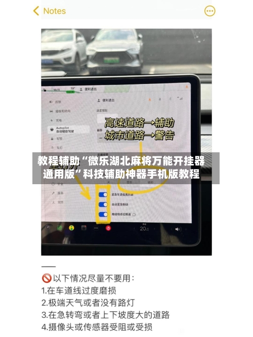 教程辅助“微乐湖北麻将万能开挂器通用版”科技辅助神器手机版教程-第1张图片