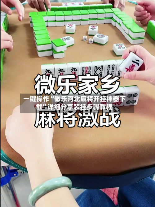 一键操作“微乐河北麻将开挂神器下载	”详细分享装挂步骤教程-第1张图片