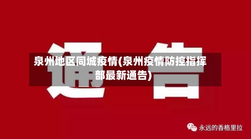 泉州地区同城疫情(泉州疫情防控指挥部最新通告)-第1张图片