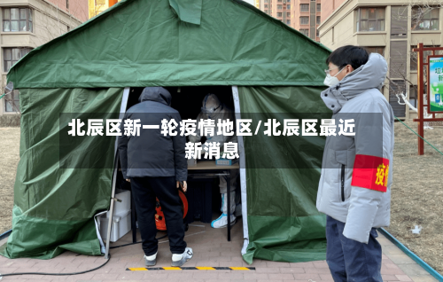 北辰区新一轮疫情地区/北辰区最近新消息-第1张图片