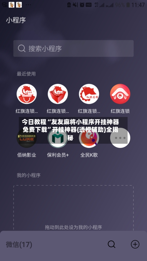今日教程“友友麻将小程序开挂神器免费下载”开挂神器{透视辅助}全揭秘-第1张图片
