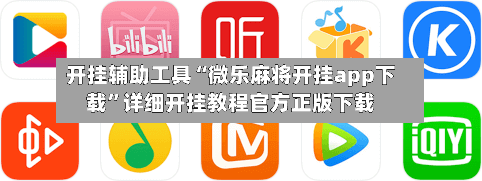 开挂辅助工具“微乐麻将开挂app下载	”详细开挂教程官方正版下载-第1张图片